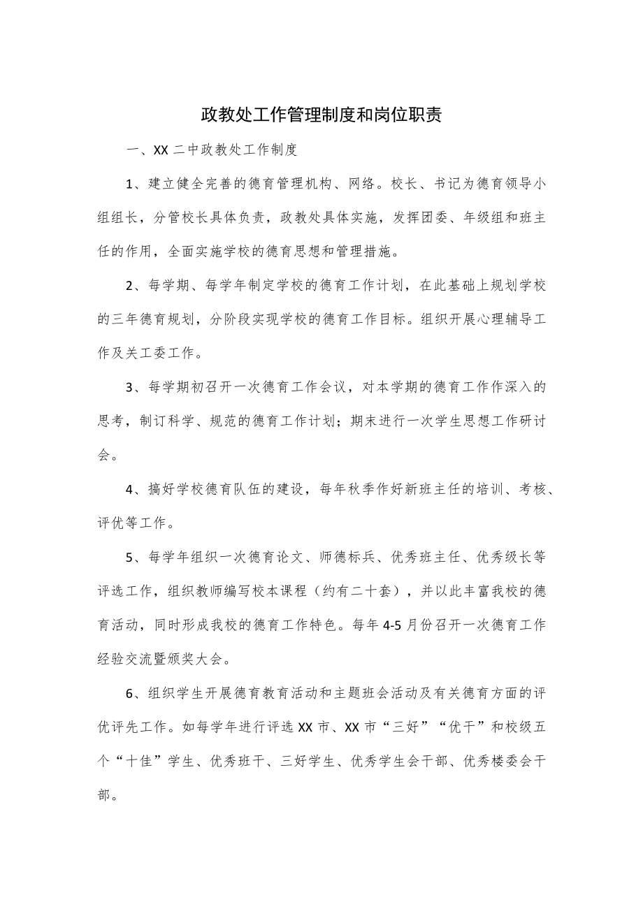 政教处工作管理制度和岗位职责.docx_第1页