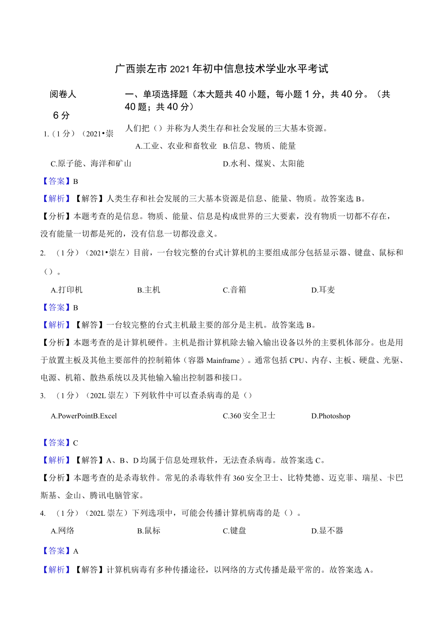 广西崇左市2021年初中信息技术学业水平考试.docx_第1页