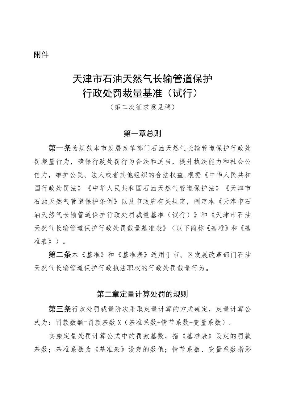 天津市石油天然气长输管道保护行政处罚裁量基准（试行）（第二次征求.docx_第1页