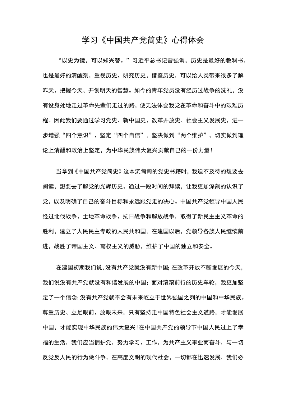 学习《中国共产党简史》心得体会.docx_第1页