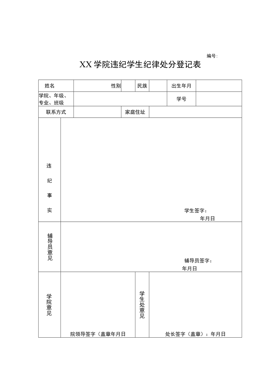 学院违纪学生纪律处分登记表.docx_第1页