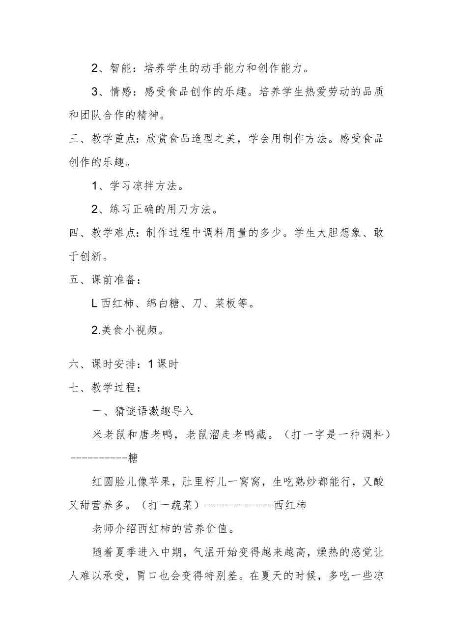 小学劳动教育课程讲义教案《西红柿拌白糖》讲义案例.docx_第2页