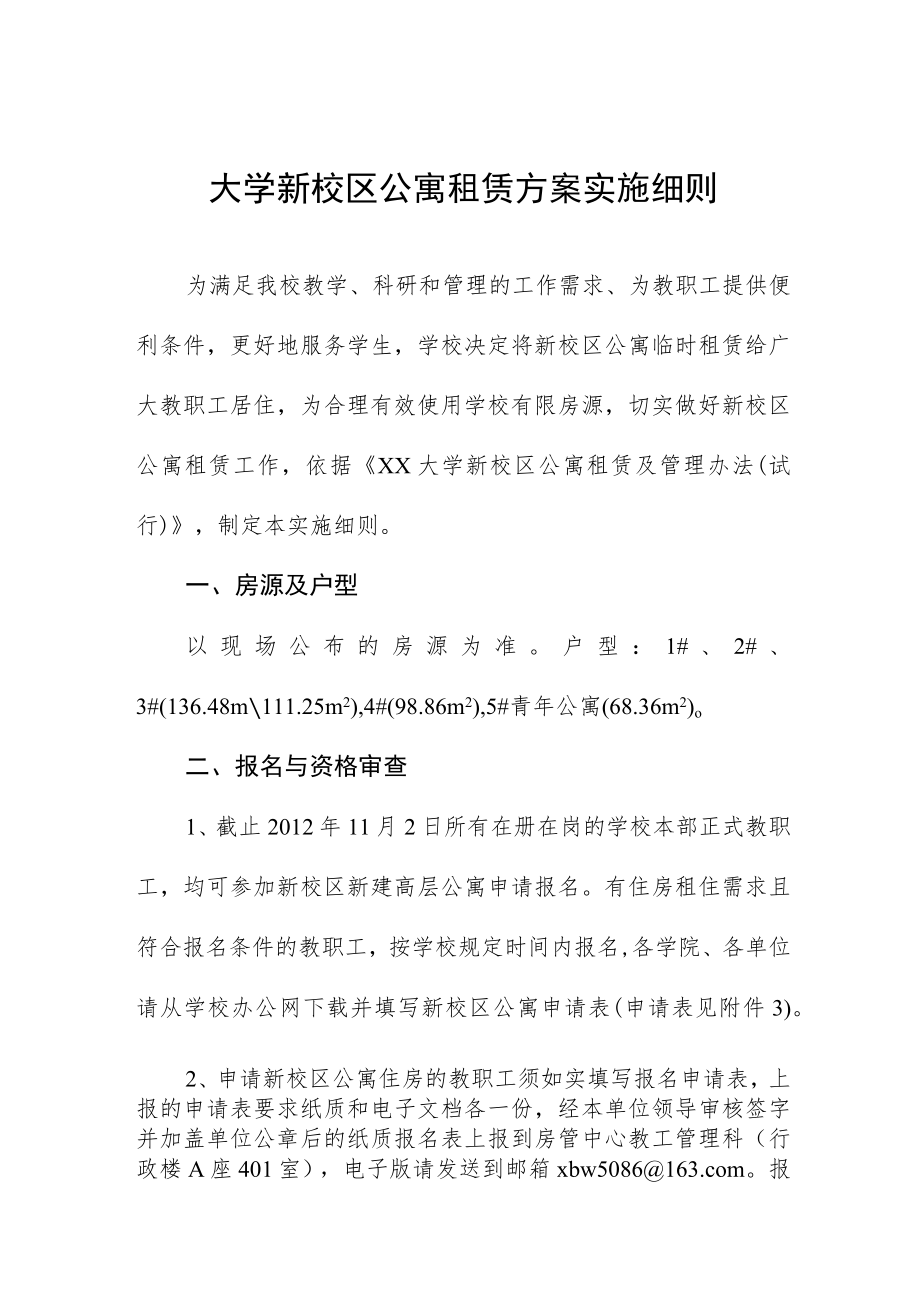 大学新校区公寓租赁方案实施细则.docx_第1页