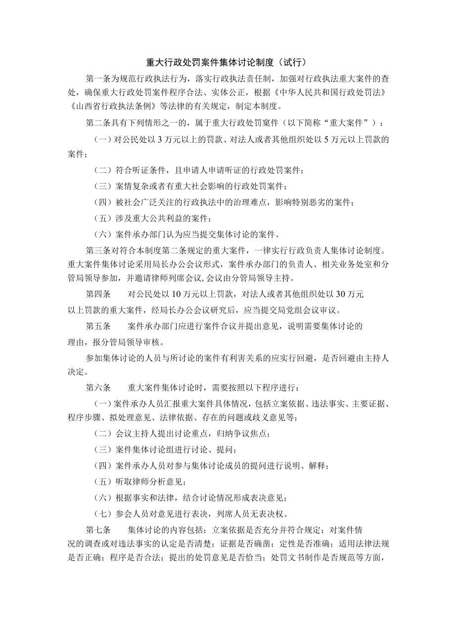 山西重大行政处罚案件集体讨论制度（试行）.docx_第1页