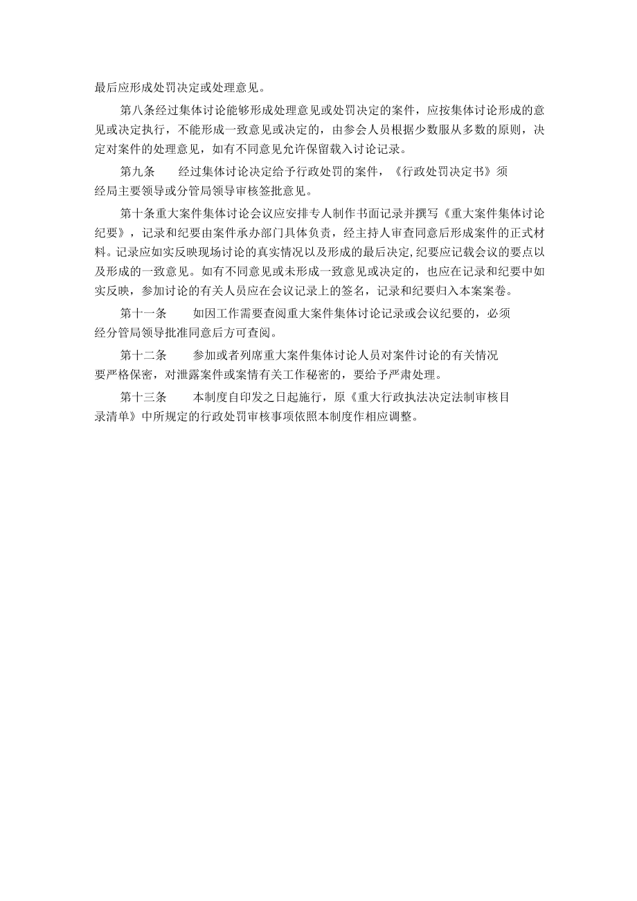山西重大行政处罚案件集体讨论制度（试行）.docx_第2页