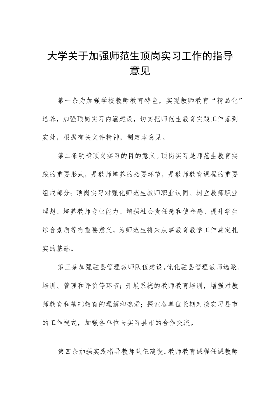 大学关于加强师范生顶岗实习工作的指导意见.docx_第1页