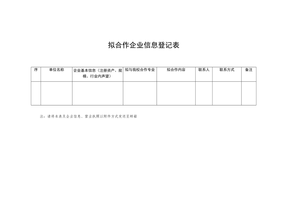 拟合作企业信息登记表.docx_第1页