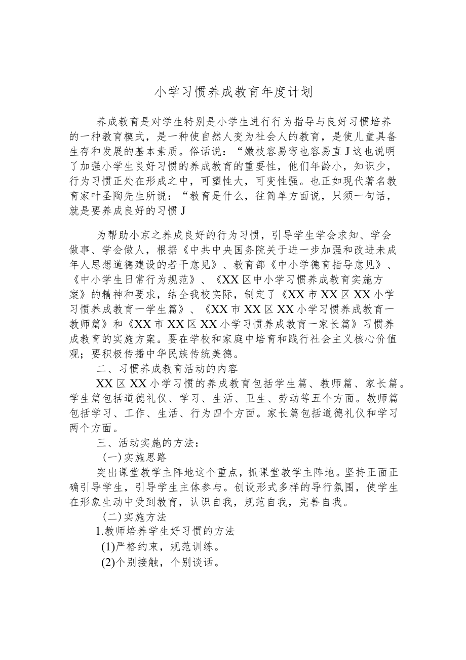 小学习惯养成教育年度计划.docx_第1页