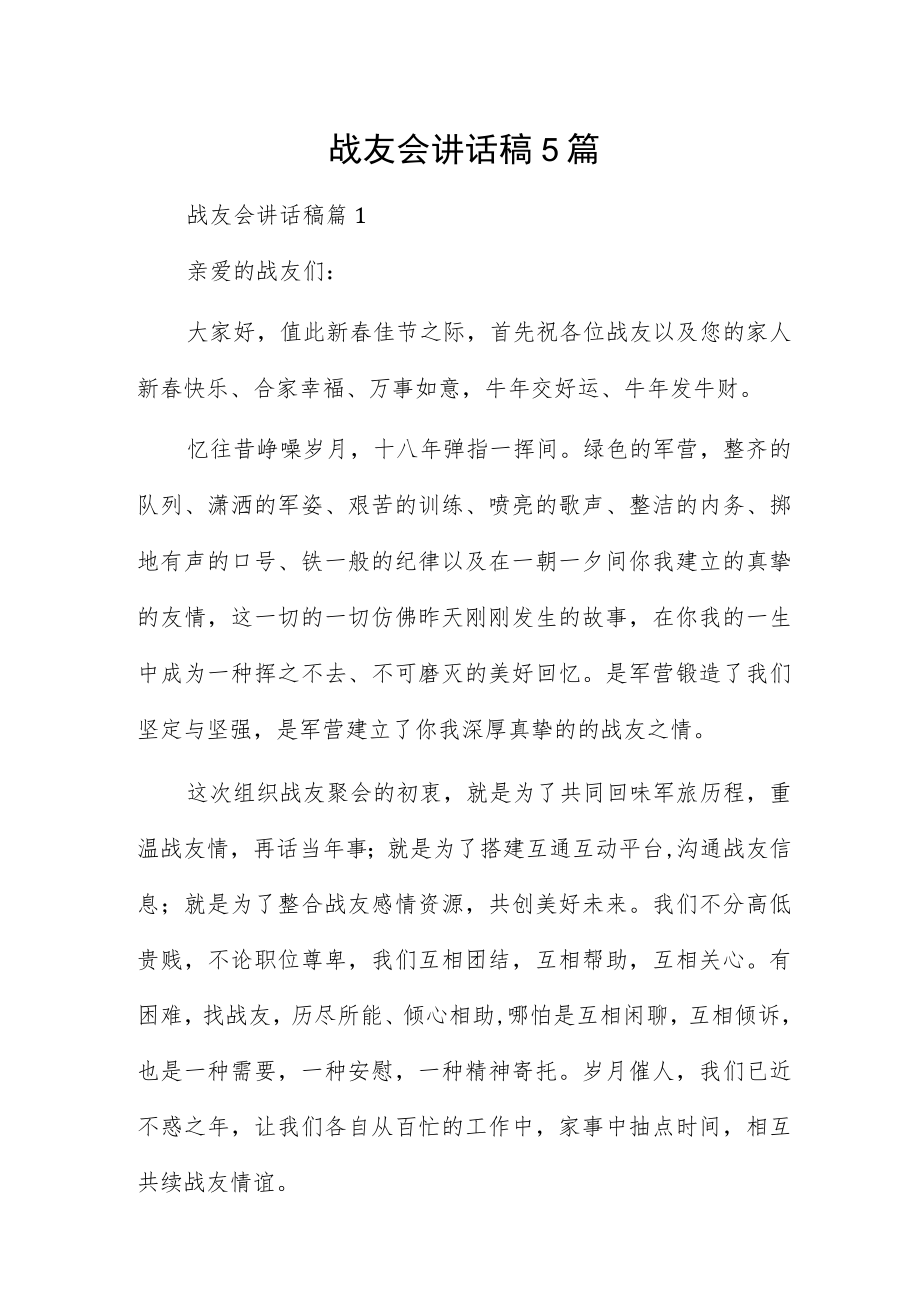 战友会讲话稿5篇.docx_第1页