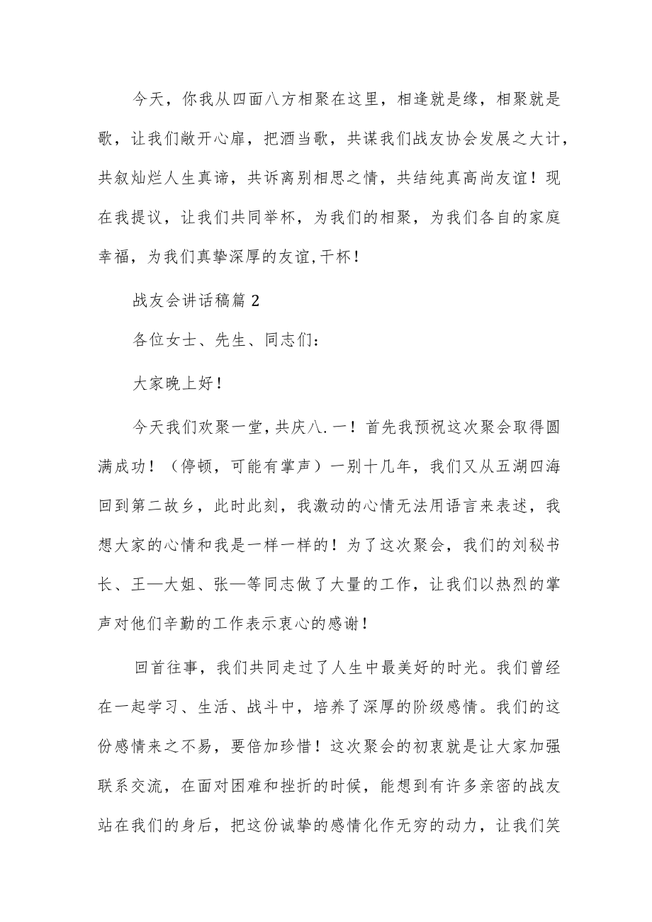 战友会讲话稿5篇.docx_第2页