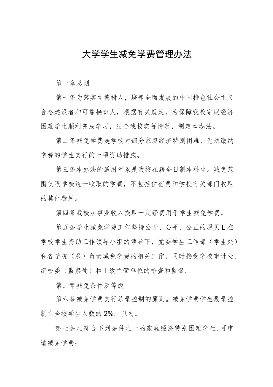 大学学生减免学费管理办法.docx_第1页