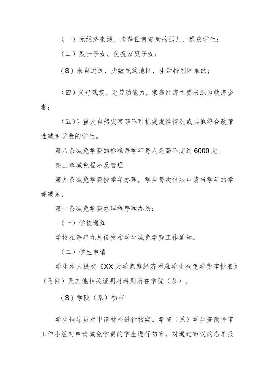 大学学生减免学费管理办法.docx_第2页