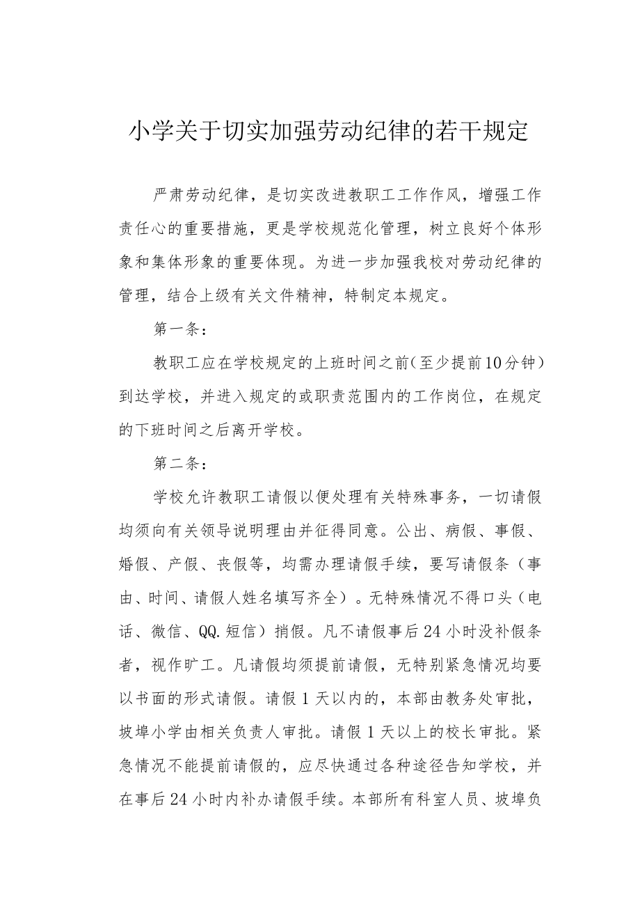 小学关于切实加强劳动纪律的若干规定.docx_第1页