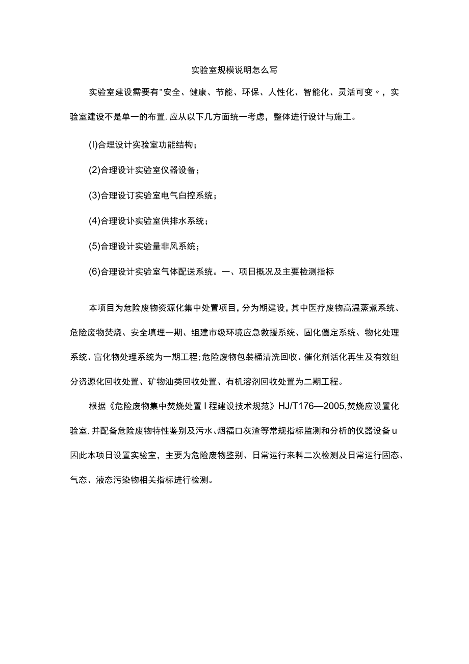 实验室规模说明怎么写.docx_第1页