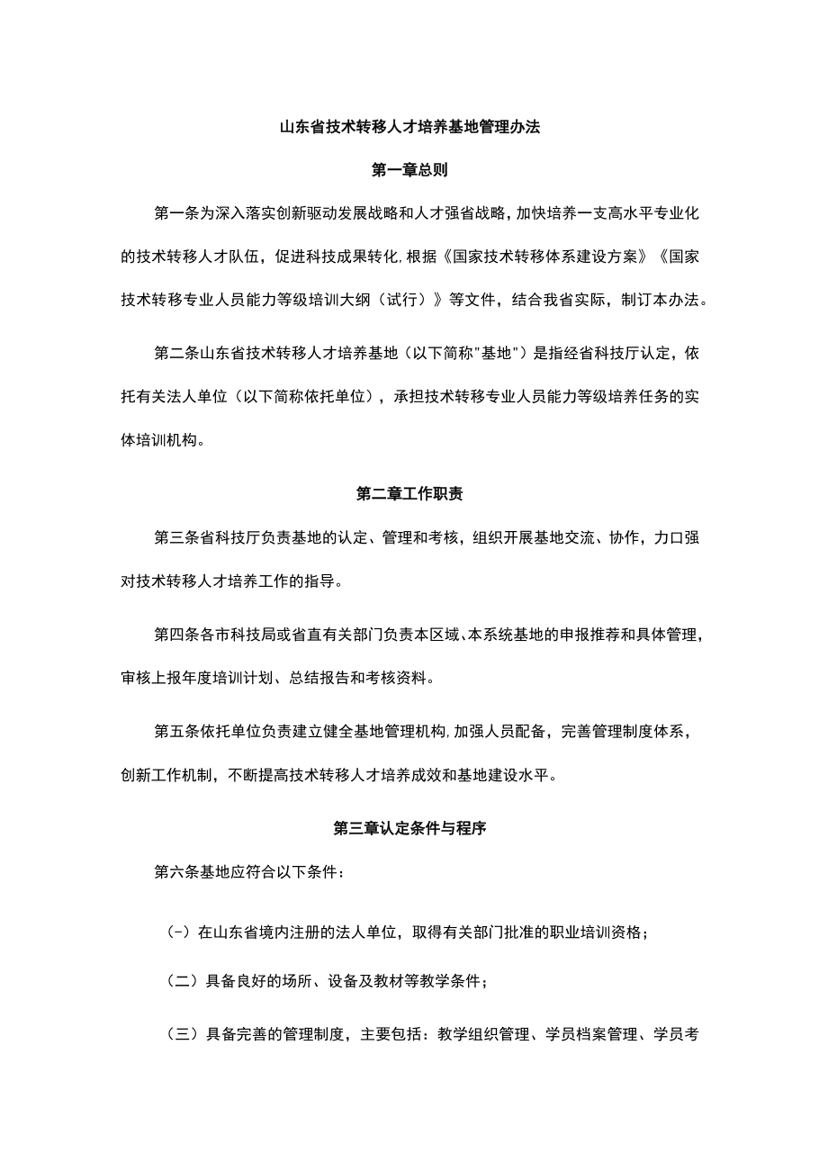 山东省技术转移人才培养基地管理办法-全文、指标及解读.docx_第1页