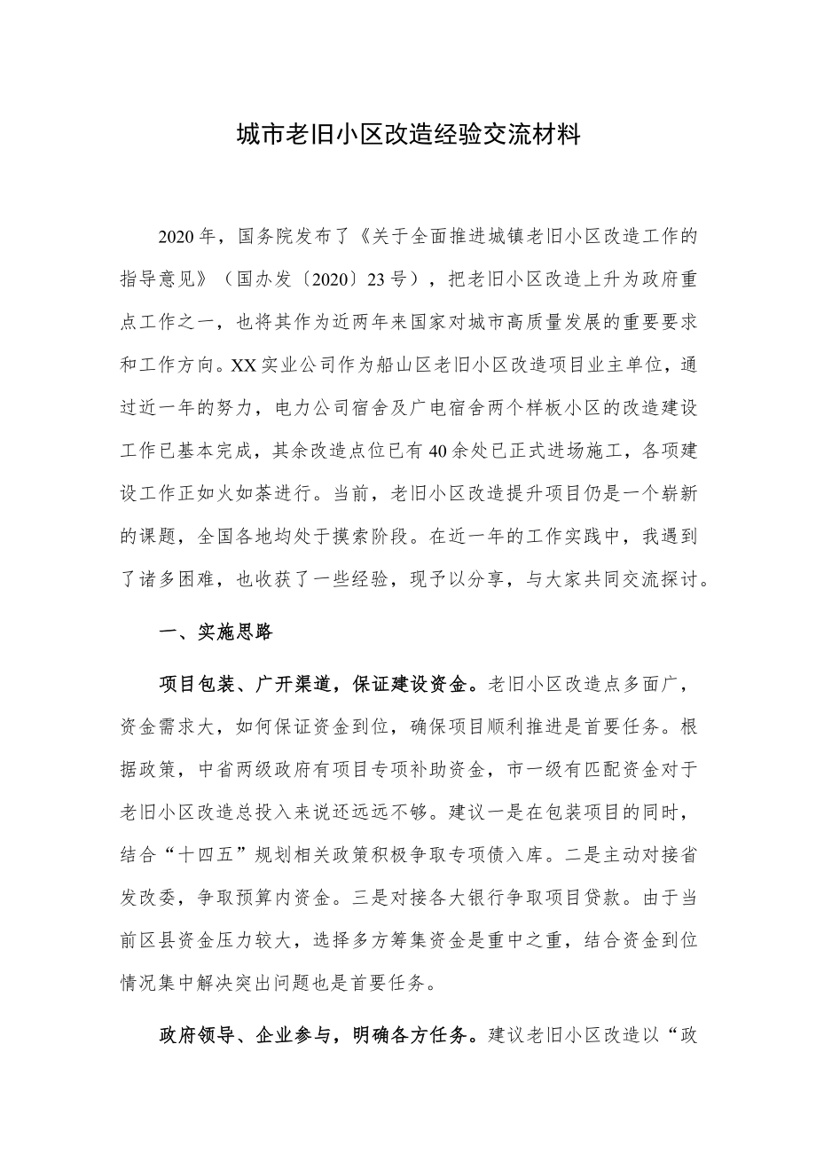 城市老旧小区改造经验交流材料.docx_第1页