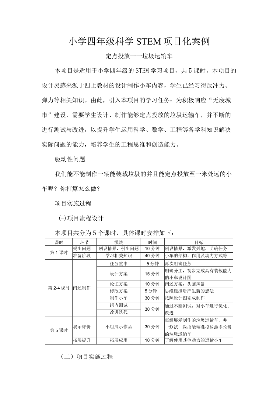 小学四年级科学STEM项目化案例.docx_第1页