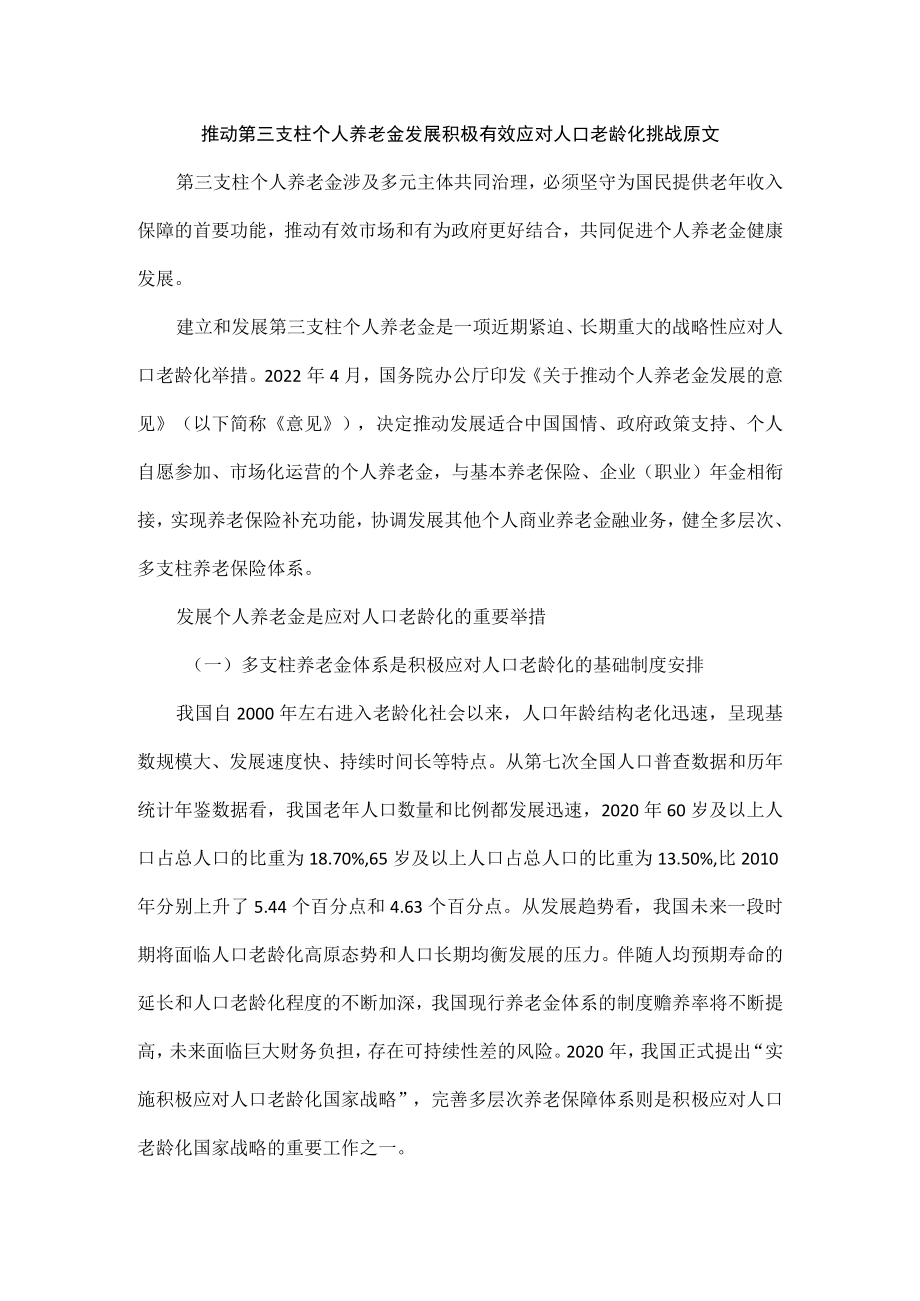 推动第三支柱个人养老金发展积极有效应对人口老龄化挑战原文.docx_第1页