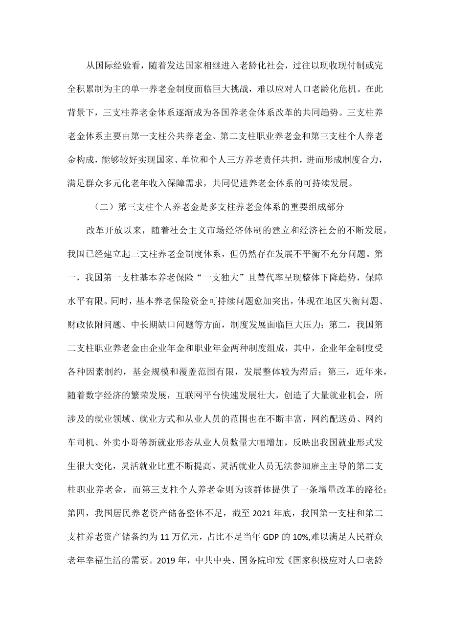 推动第三支柱个人养老金发展积极有效应对人口老龄化挑战原文.docx_第2页