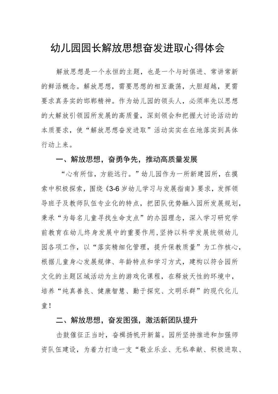 幼儿园园长解放思想奋发进取心得体会.docx_第1页