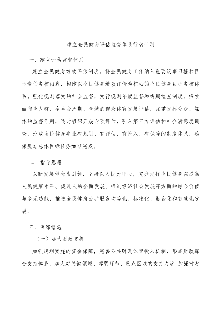 建立全民健身评估监督体系行动计划.docx_第1页