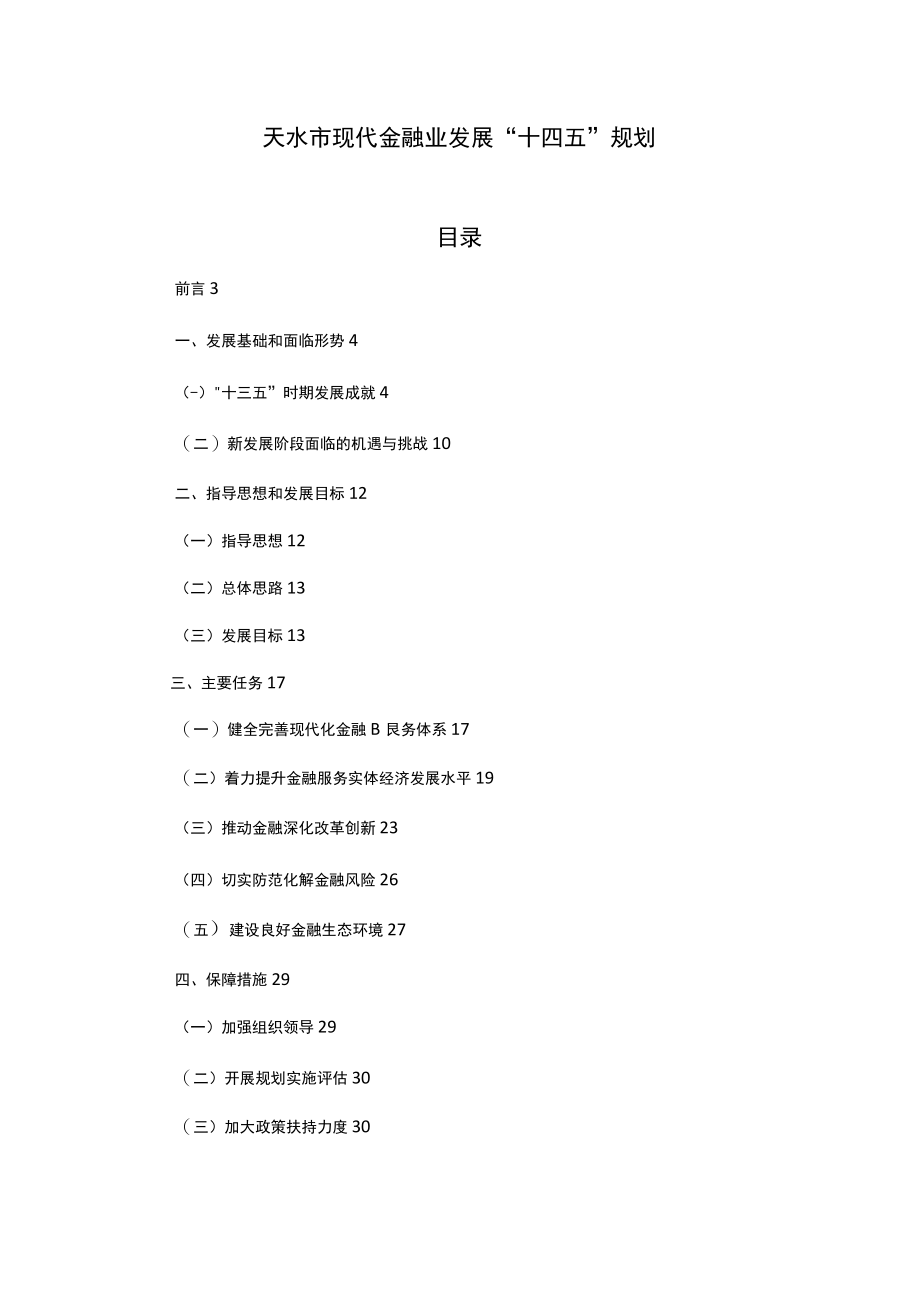 天水市现代金融业发展“十四五”规划.docx_第1页