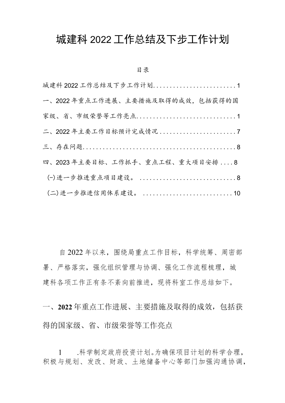 城建科2022工作总结及下步工作计划.docx_第1页