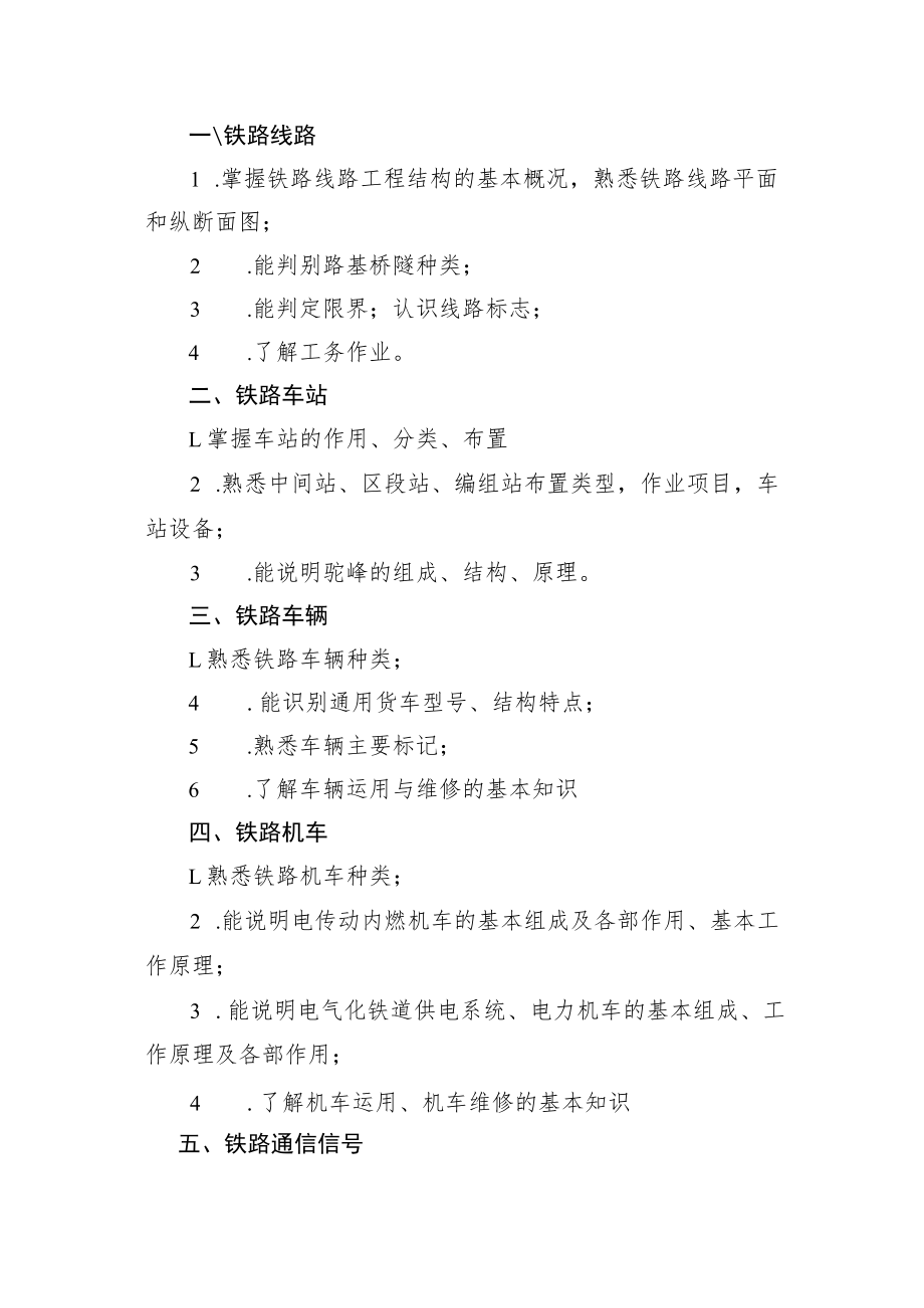 山西省地方铁路专业（高级）职称考试大纲.docx_第2页