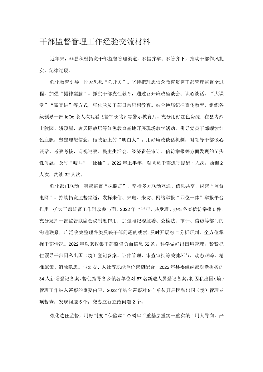 干部监督管理工作经验交流材料.docx_第1页