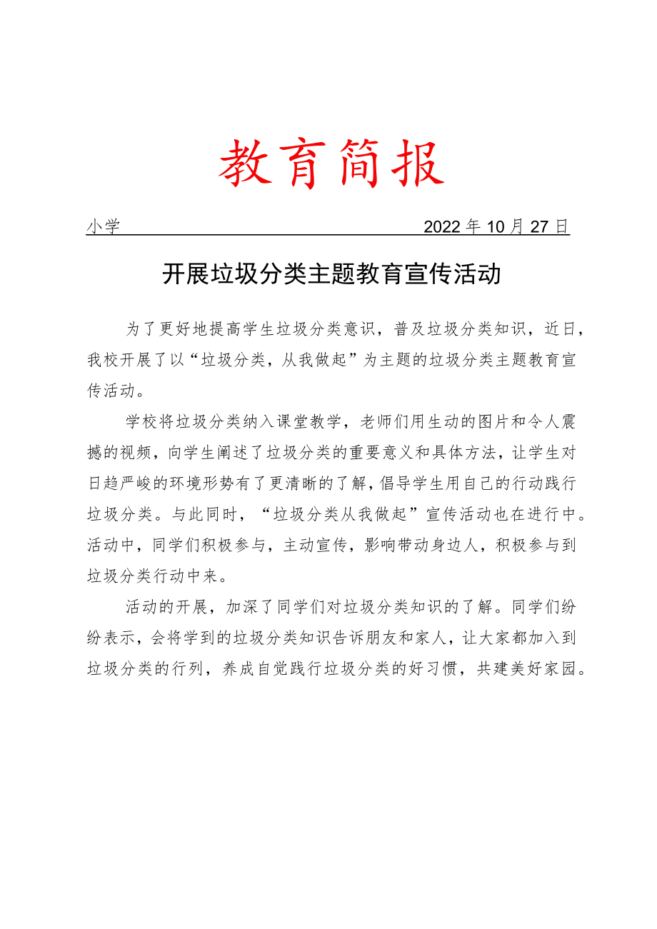 开展垃圾分类主题教育宣传活动简报.docx_第1页