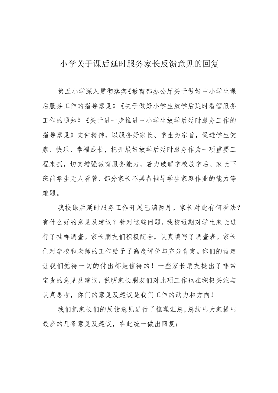 小学关于课后延时服务家长反馈意见的回复.docx_第1页