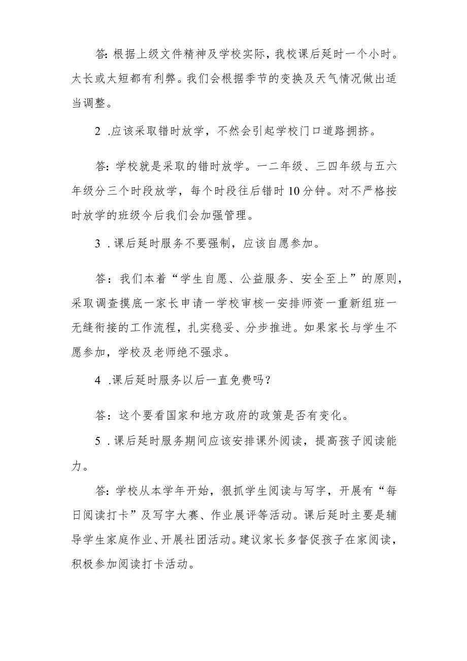 小学关于课后延时服务家长反馈意见的回复.docx_第2页