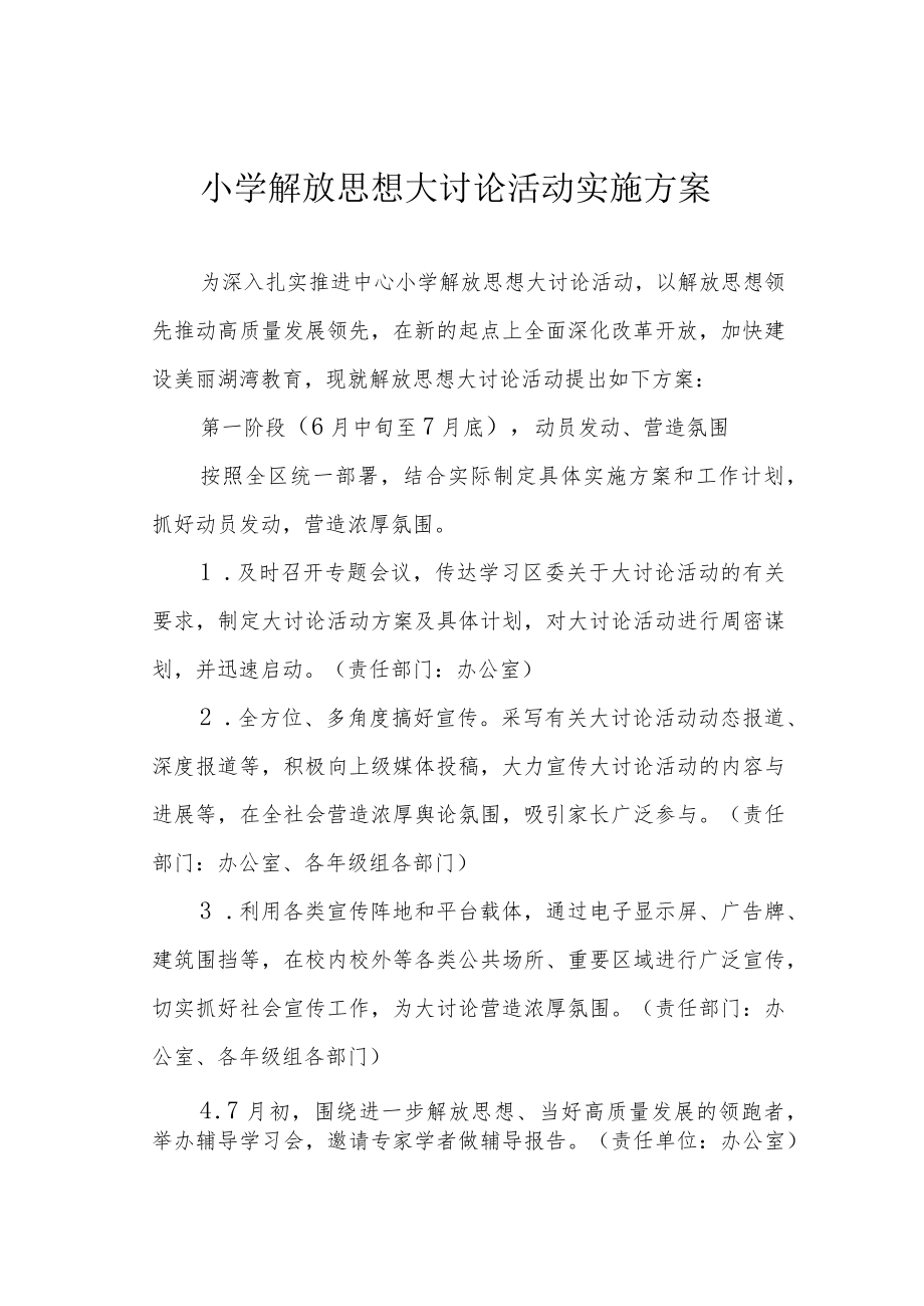 小学解放思想大讨论活动实施方案.docx_第1页