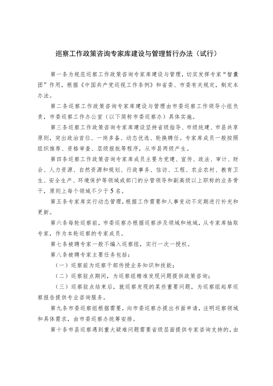 巡察工作政策咨询专家库建设与管理暂行办法（试行）.docx_第1页