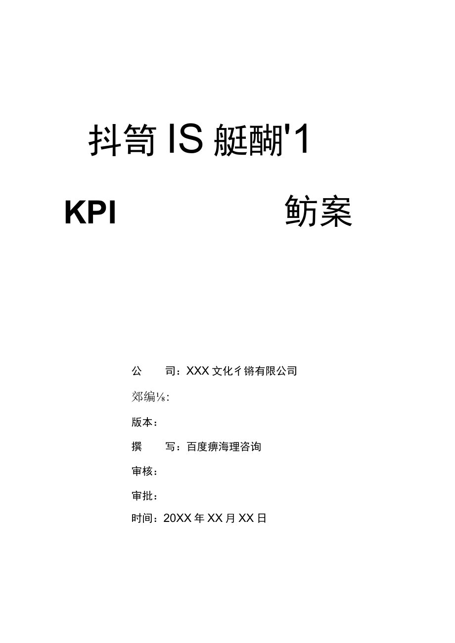 抖音直播运营部门绩效考核管理实施方案 抖音短视频运营KPI绩效考核办法.docx_第1页