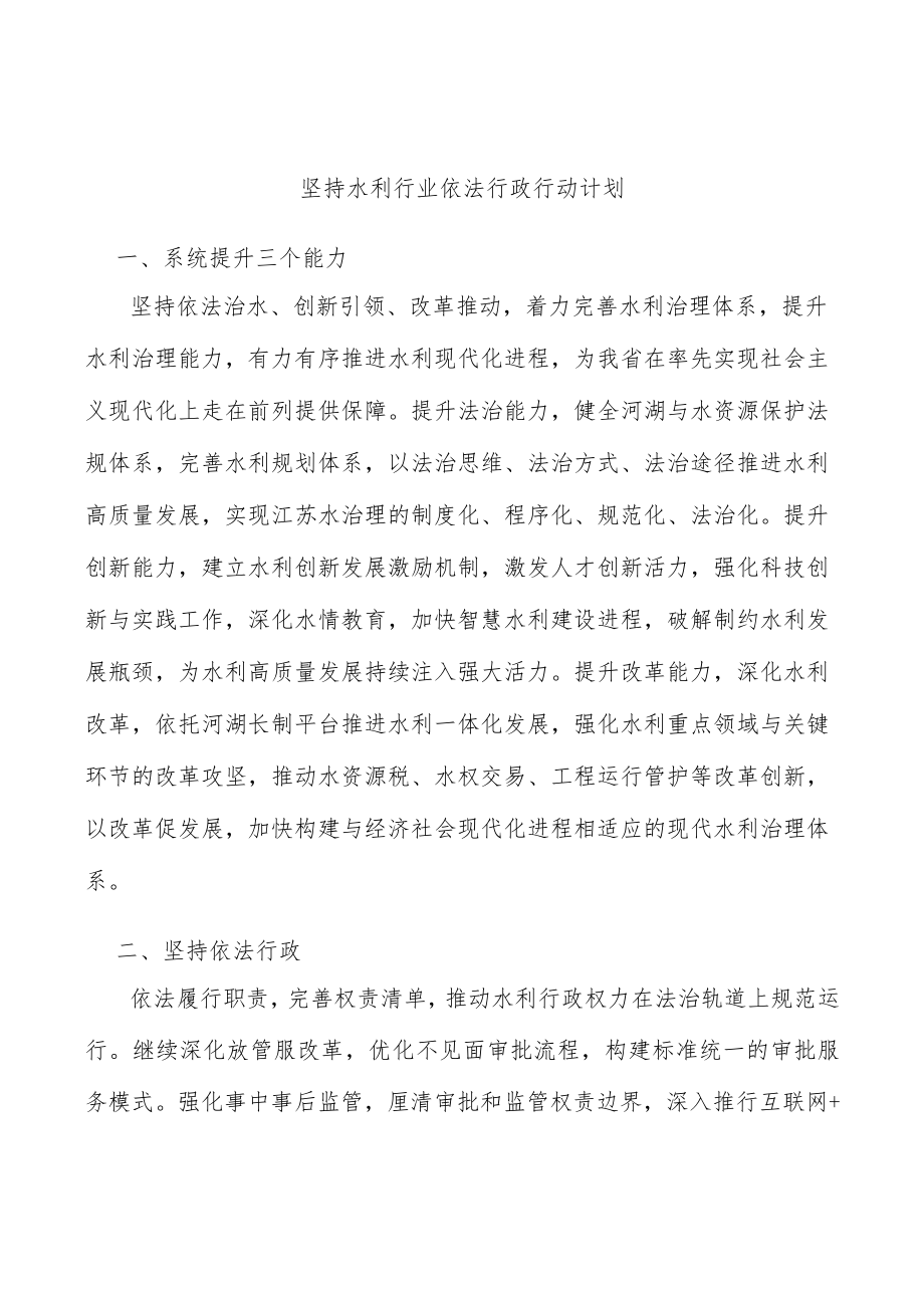 坚持水利行业依法行政行动计划.docx_第1页