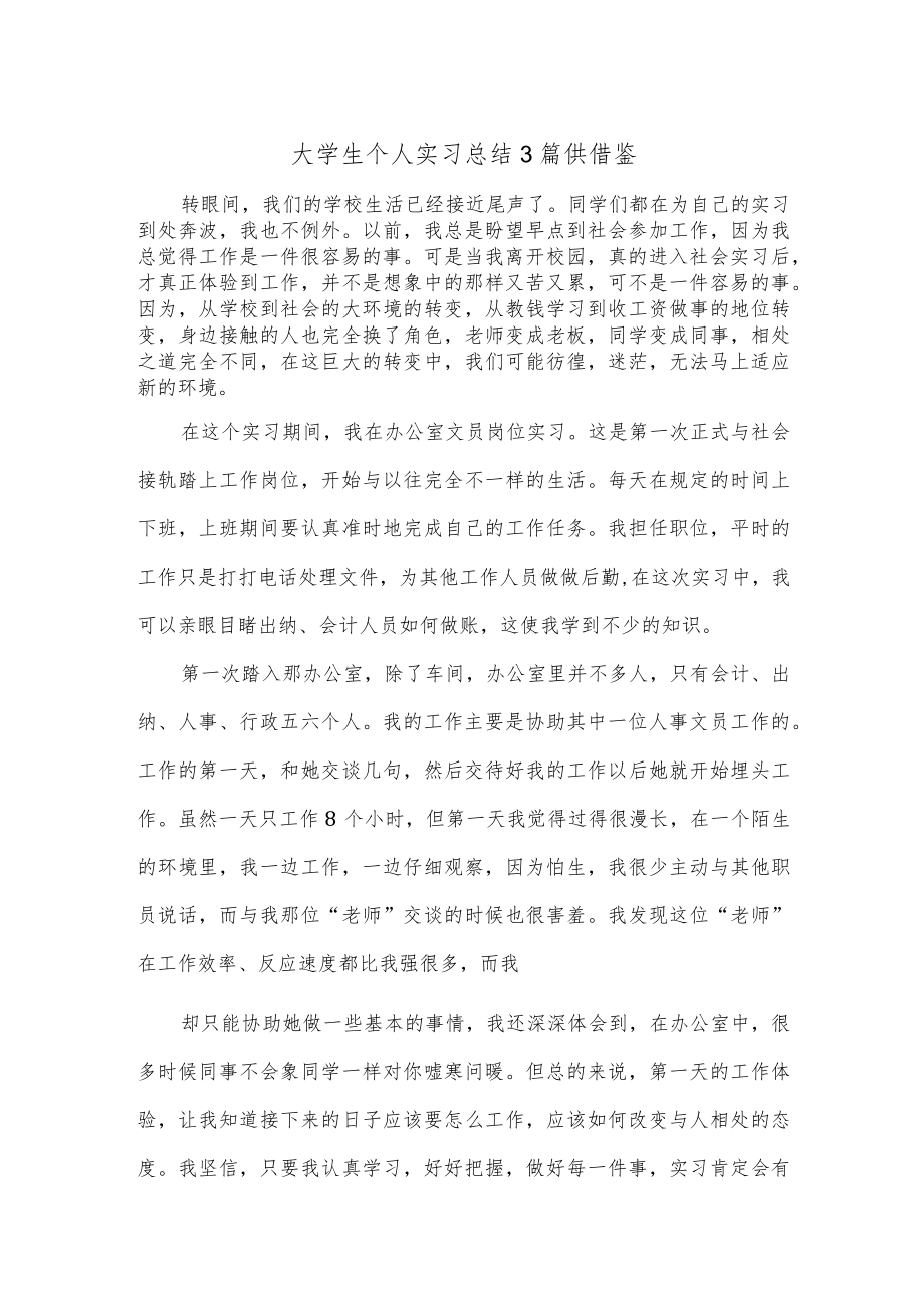 大学生个人实习总结3篇供借鉴.docx_第1页