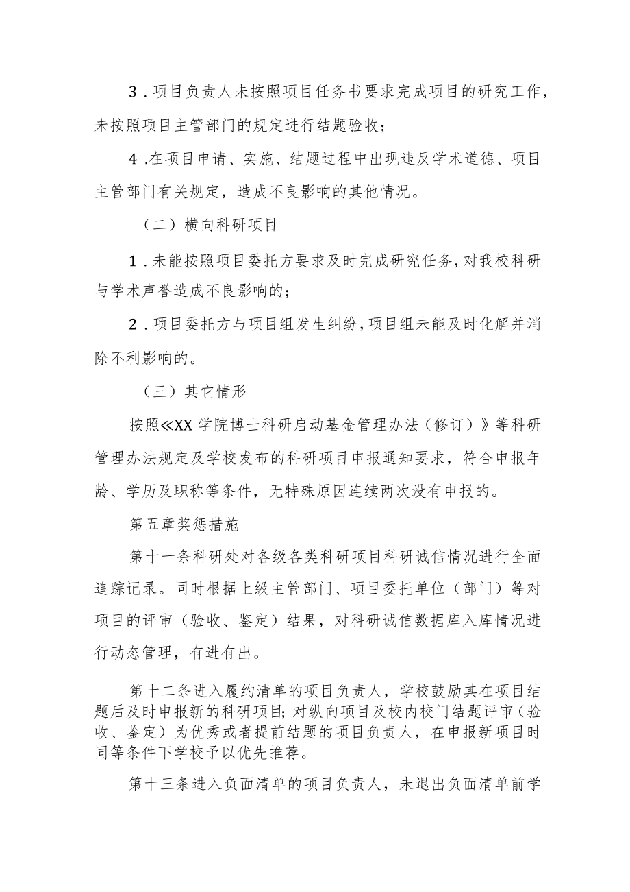 学院科研项目科研诚信清单管理办法.docx_第3页