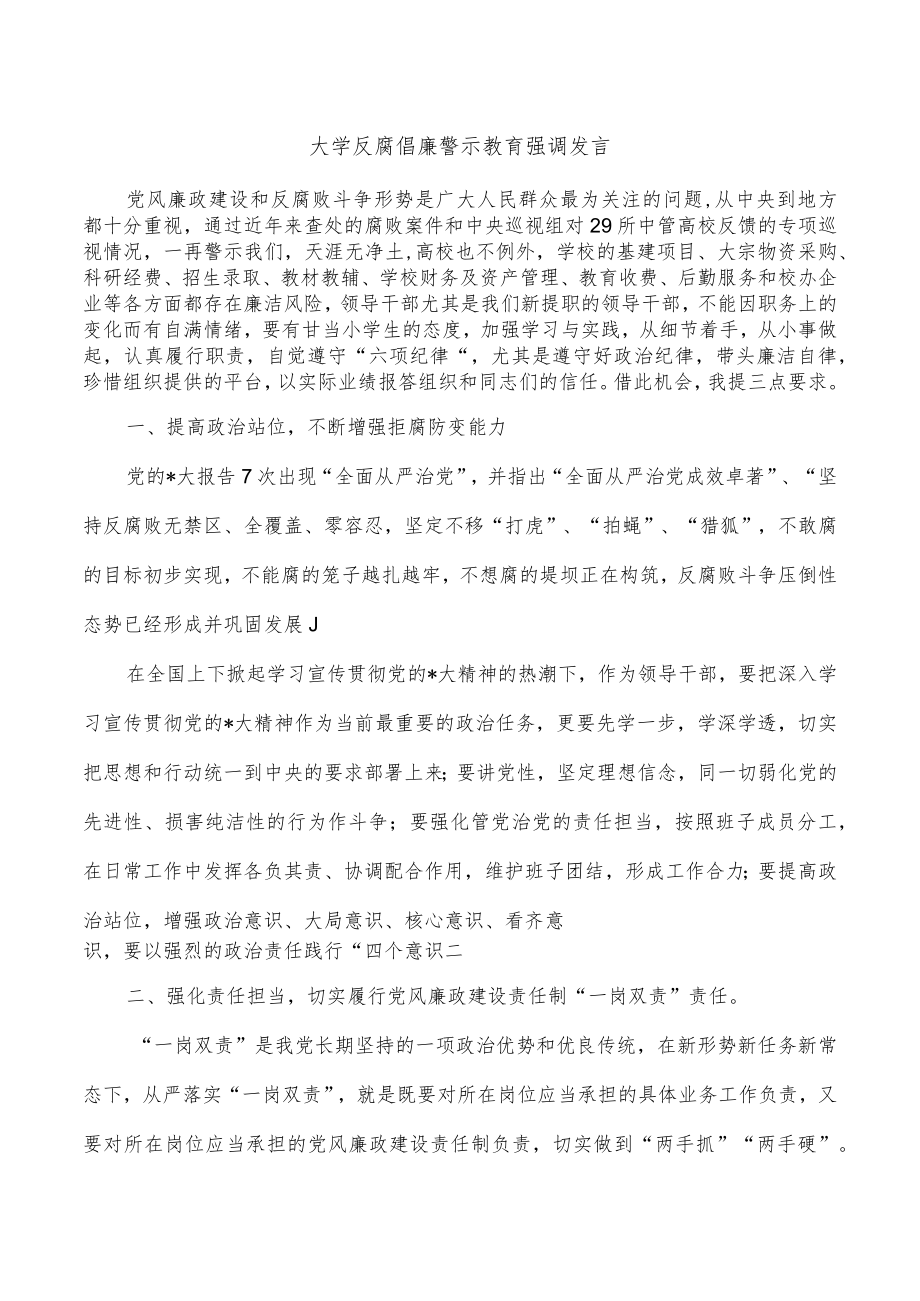 大学反腐倡廉警示教育强调发言.docx_第1页