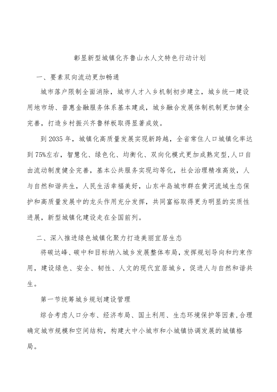 彰显新型城镇化齐鲁山水人文特色行动计划.docx_第1页