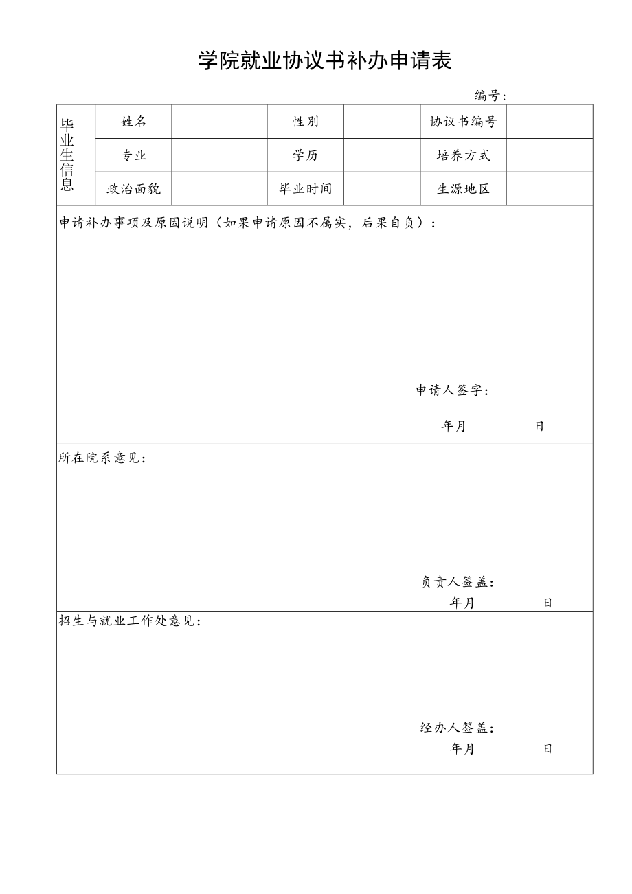 学院就业协议书补办申请表.docx_第1页