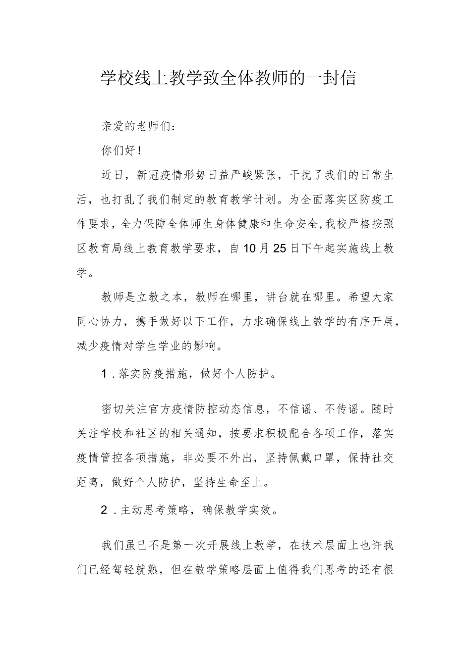 学校线上教学致全体教师的一封信.docx_第1页