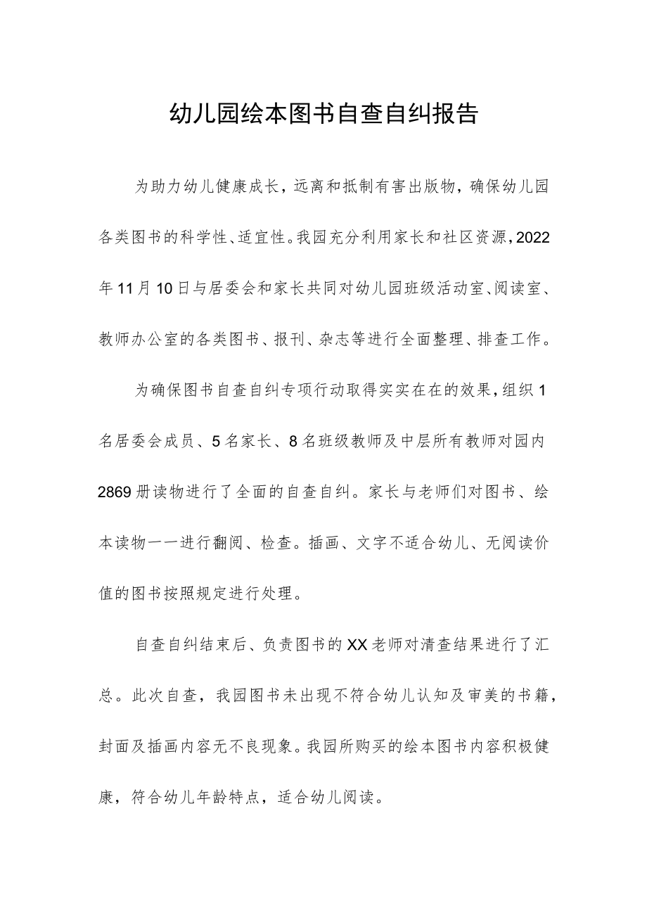 幼儿园绘本图书自查自纠报告.docx_第1页