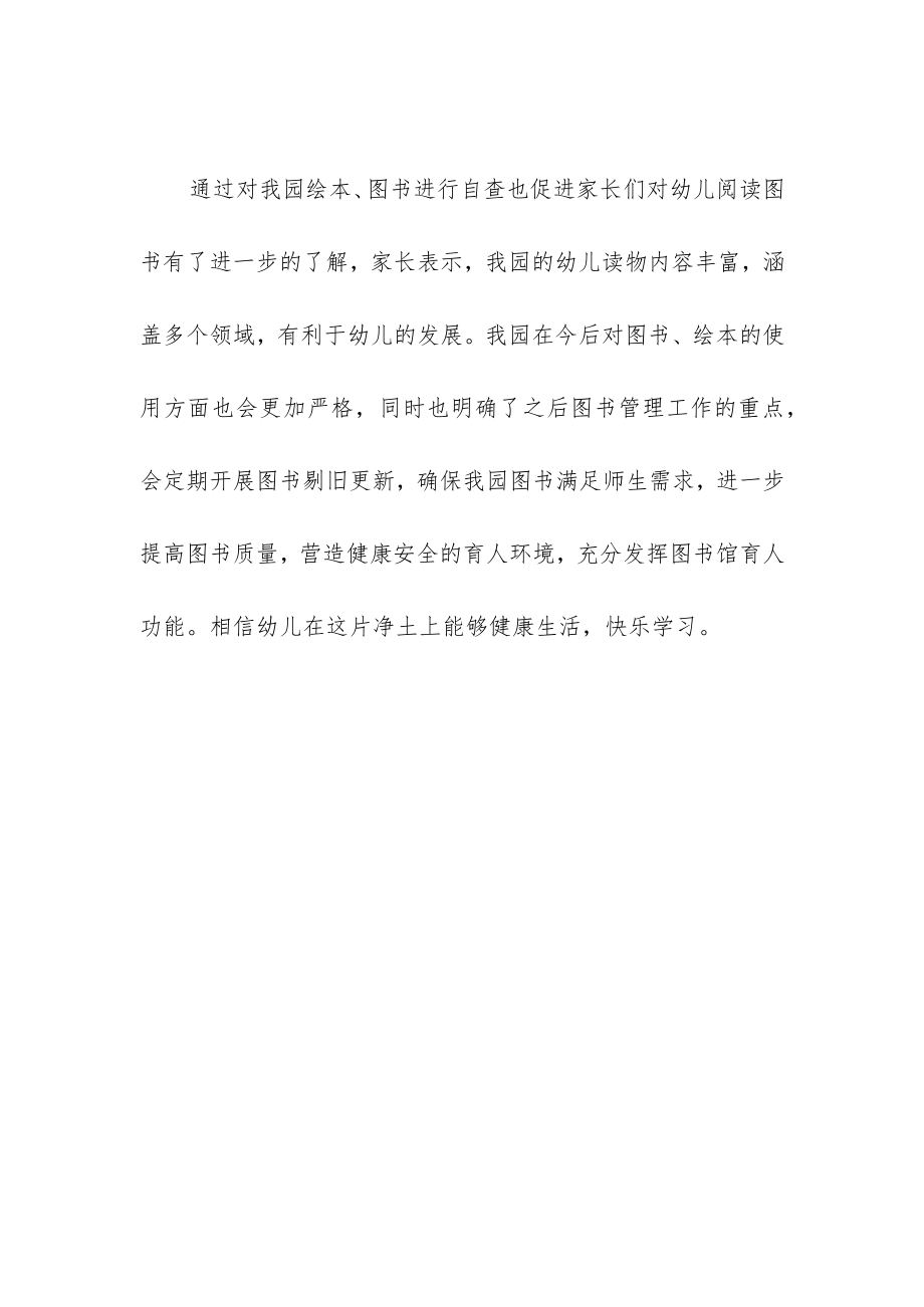 幼儿园绘本图书自查自纠报告.docx_第2页