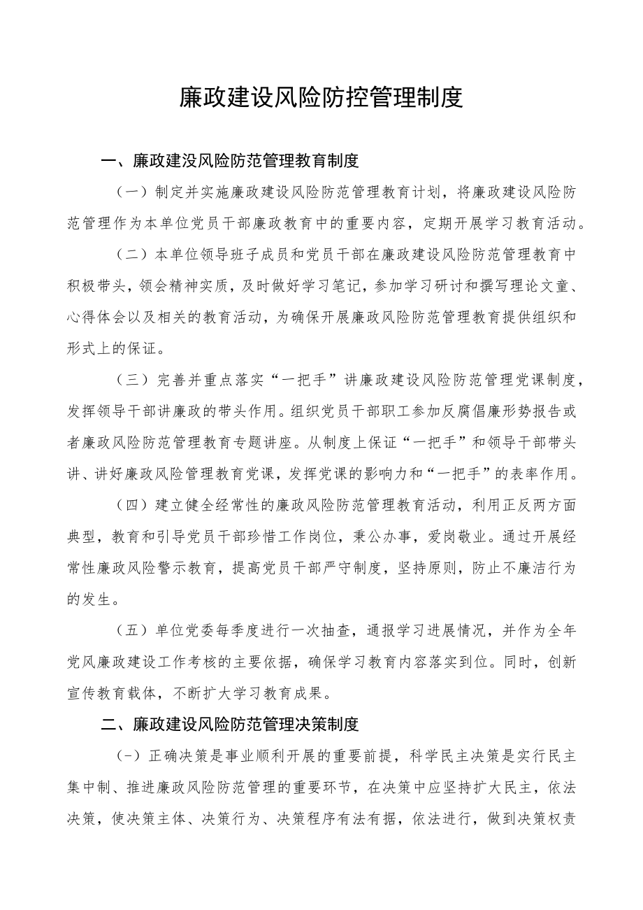 廉政建设风险防控管理制度.docx_第1页