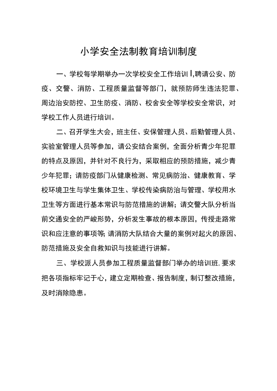 小学安全法制教育培训制度.docx_第1页