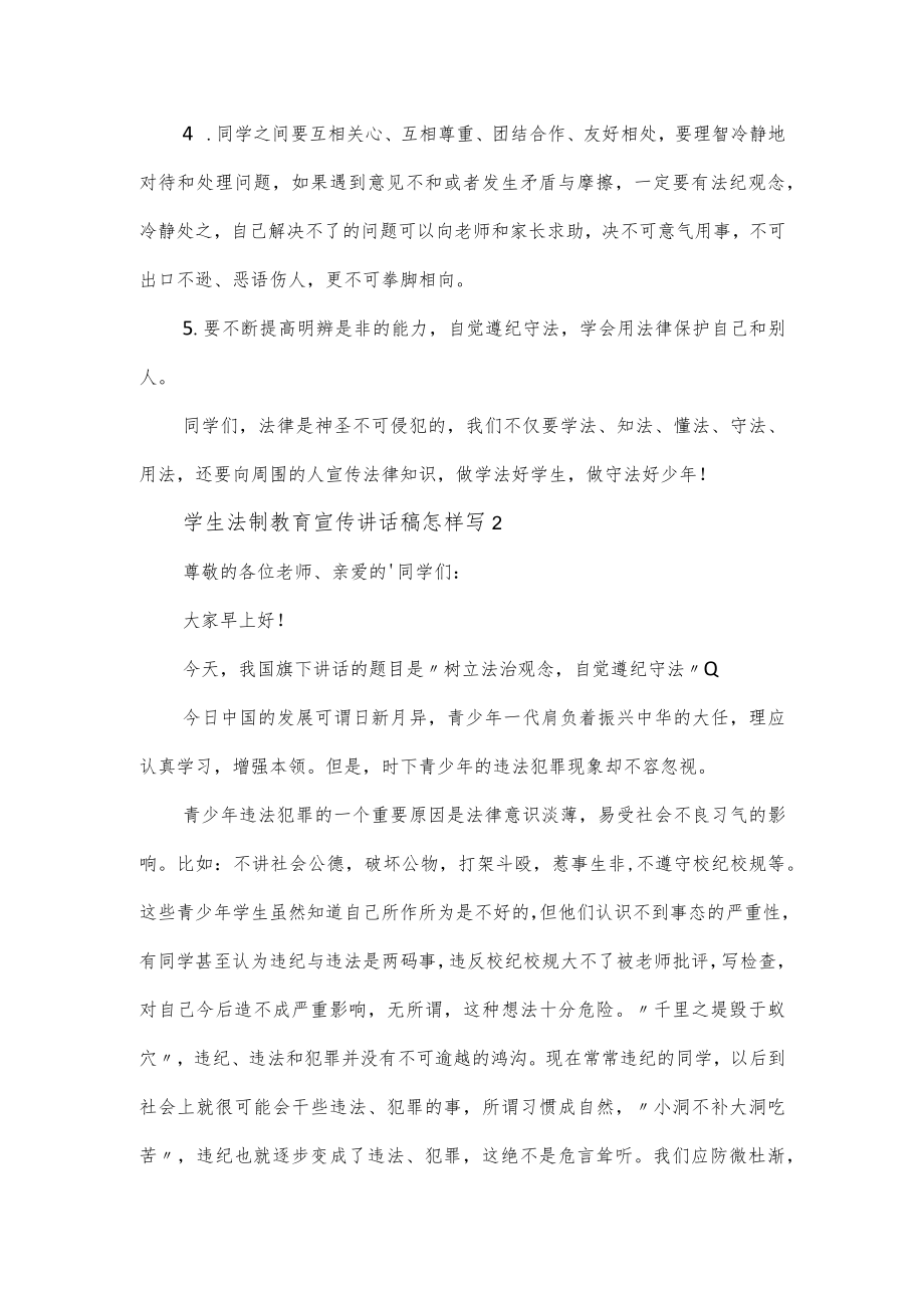 学生法制教育宣传讲话稿3篇.docx_第2页