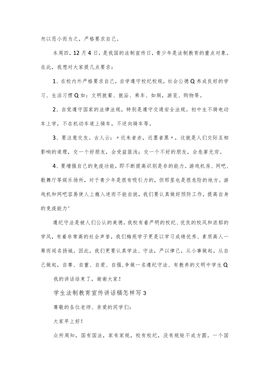 学生法制教育宣传讲话稿3篇.docx_第3页