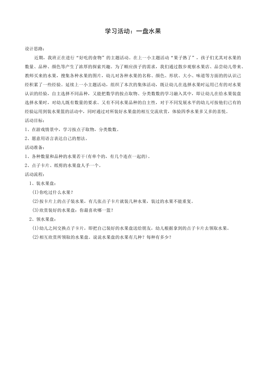 学习活动：一盘水果.docx_第1页