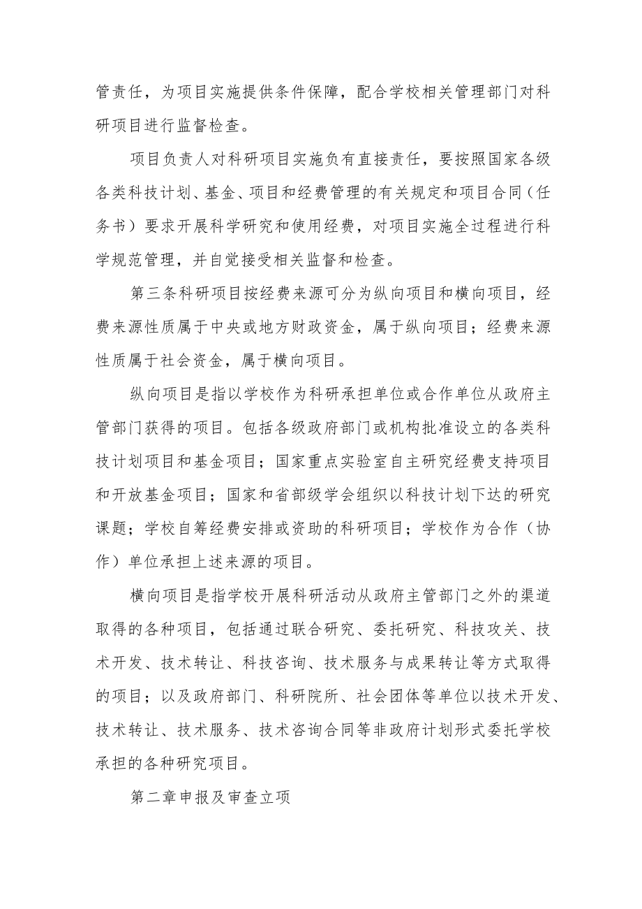 大学科研项目管理暂行办法.docx_第2页